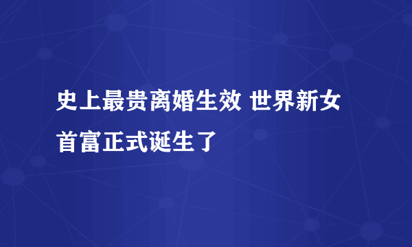 史上最贵离婚生效 世界新女首富正式诞生了