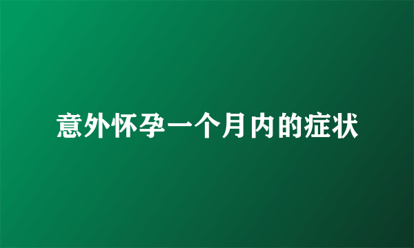 意外怀孕一个月内的症状