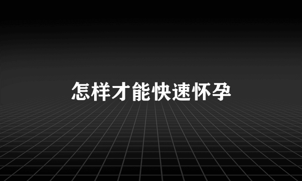 怎样才能快速怀孕