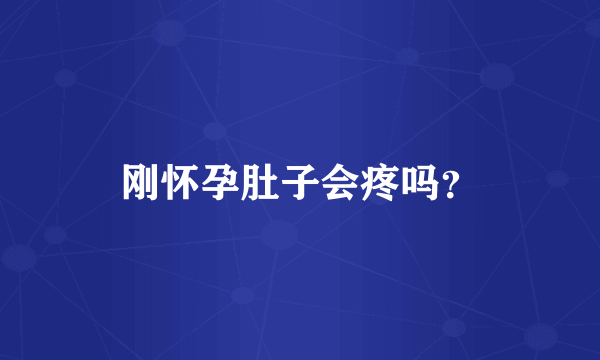 刚怀孕肚子会疼吗？