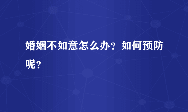 婚姻不如意怎么办？如何预防呢？