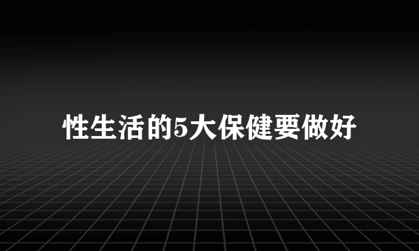 性生活的5大保健要做好