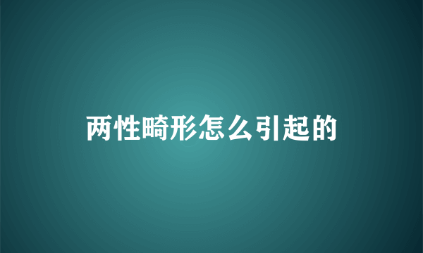 两性畸形怎么引起的