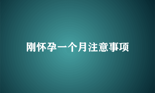 刚怀孕一个月注意事项