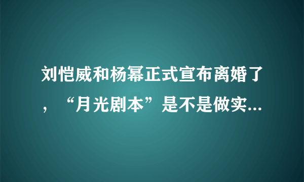 刘恺威和杨幂正式宣布离婚了，“月光剧本”是不是做实为真事？