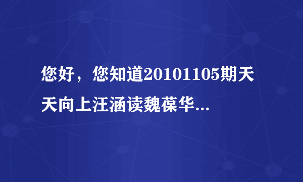 您好，您知道20101105期天天向上汪涵读魏葆华写给小宝妈妈的那封信以及后面他们夫妻跳舞时的背景音乐吗？