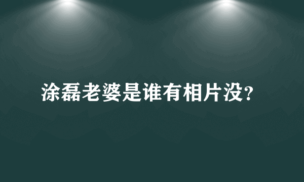 涂磊老婆是谁有相片没？