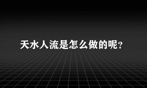 天水人流是怎么做的呢？