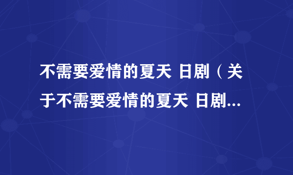 不需要爱情的夏天 日剧（关于不需要爱情的夏天 日剧的简介）