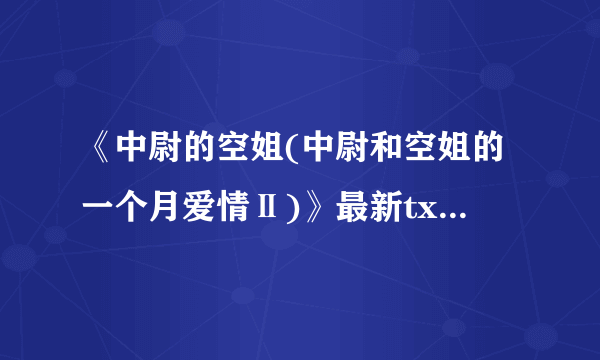 《中尉的空姐(中尉和空姐的一个月爱情Ⅱ)》最新txt全集下载