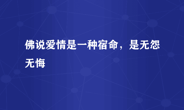 佛说爱情是一种宿命，是无怨无悔