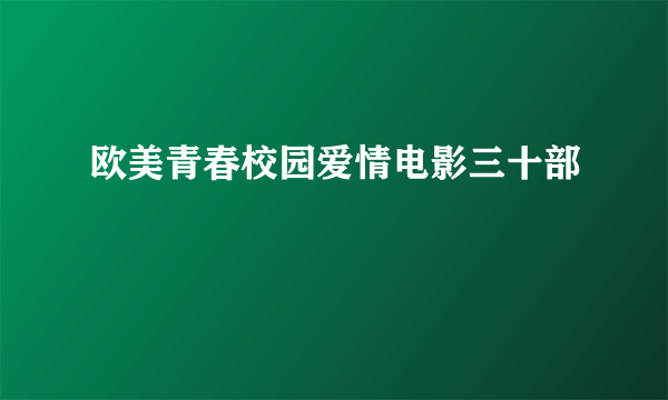 欧美青春校园爱情电影三十部