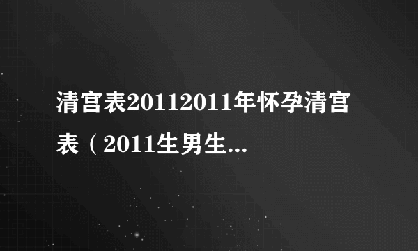 清宫表20112011年怀孕清宫表（2011生男生女清宫表）