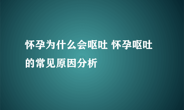 怀孕为什么会呕吐 怀孕呕吐的常见原因分析