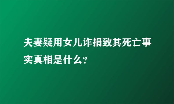 夫妻疑用女儿诈捐致其死亡事实真相是什么？