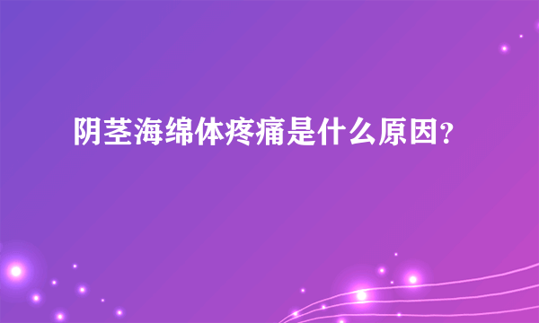 阴茎海绵体疼痛是什么原因？