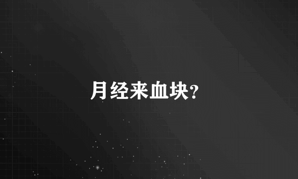 月经来血块？