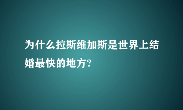 为什么拉斯维加斯是世界上结婚最快的地方?