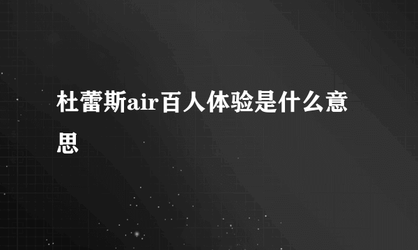 杜蕾斯air百人体验是什么意思