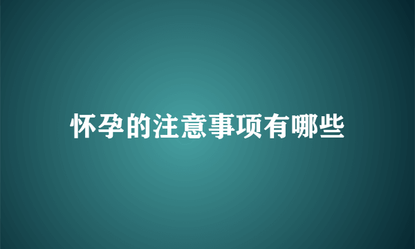 怀孕的注意事项有哪些