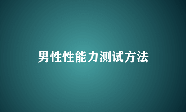 男性性能力测试方法