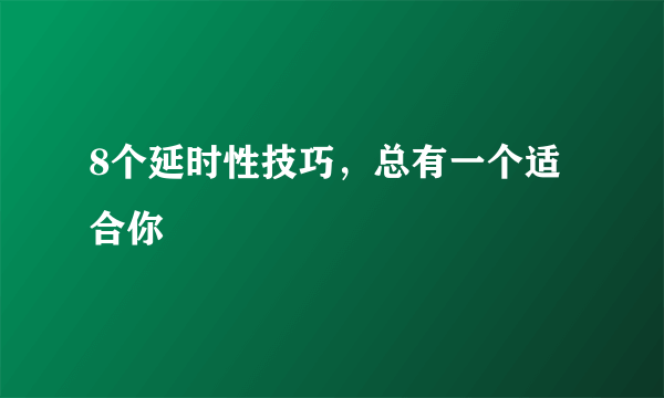 8个延时性技巧，总有一个适合你