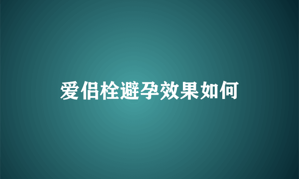 爱侣栓避孕效果如何