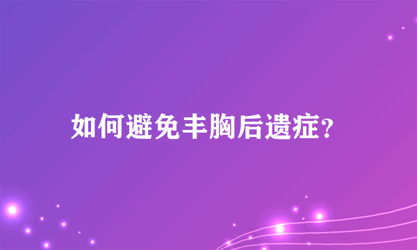 如何避免丰胸后遗症？