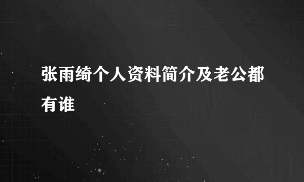 张雨绮个人资料简介及老公都有谁 