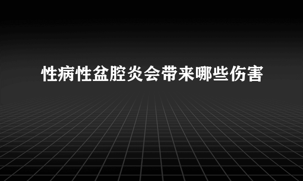 性病性盆腔炎会带来哪些伤害