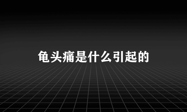 龟头痛是什么引起的