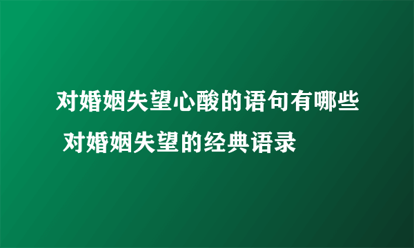 对婚姻失望心酸的语句有哪些 对婚姻失望的经典语录