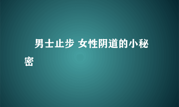 ​男士止步 女性阴道的小秘密