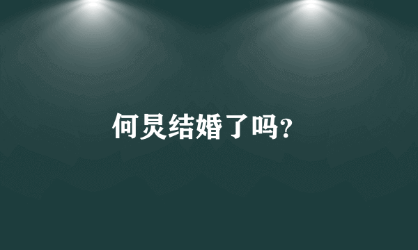 何炅结婚了吗？