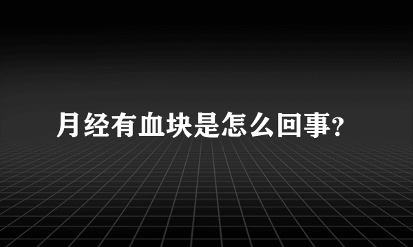 月经有血块是怎么回事？