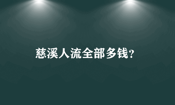 慈溪人流全部多钱？