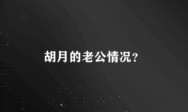 胡月的老公情况？