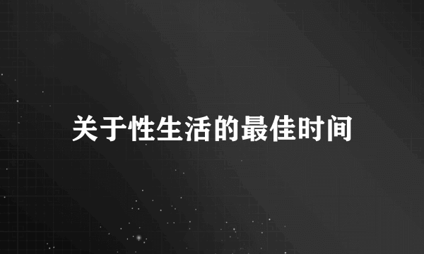 关于性生活的最佳时间