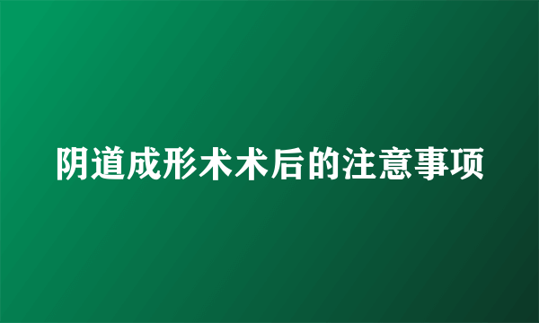 阴道成形术术后的注意事项