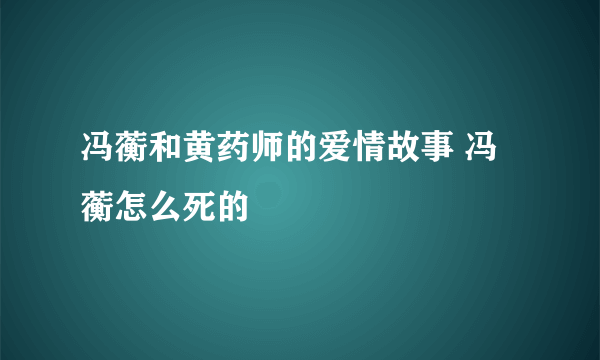 冯蘅和黄药师的爱情故事 冯蘅怎么死的