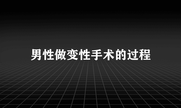 男性做变性手术的过程