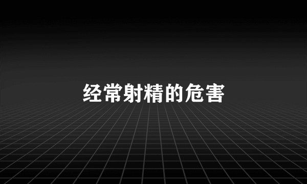 经常射精的危害