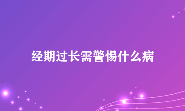 经期过长需警惕什么病