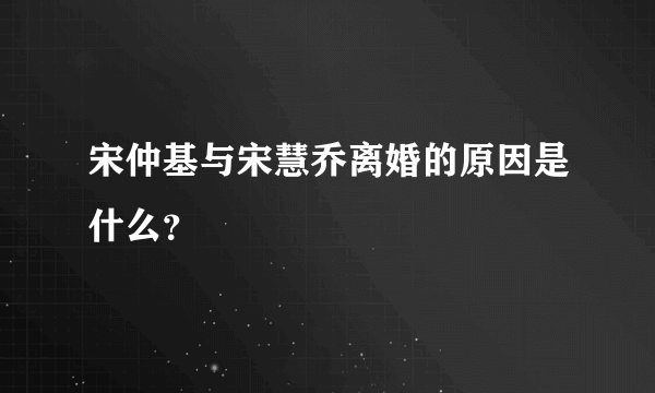 宋仲基与宋慧乔离婚的原因是什么？