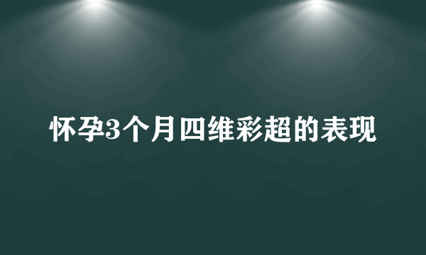 怀孕3个月四维彩超的表现