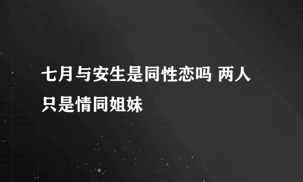 七月与安生是同性恋吗 两人只是情同姐妹