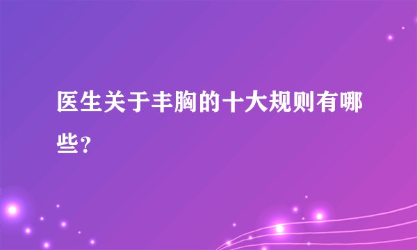 医生关于丰胸的十大规则有哪些？