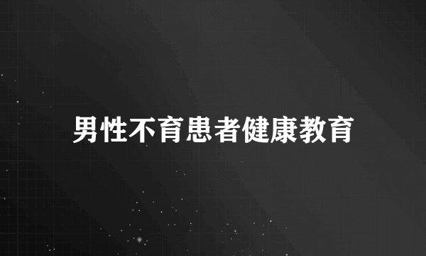 男性不育患者健康教育