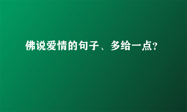 佛说爱情的句子、多给一点？