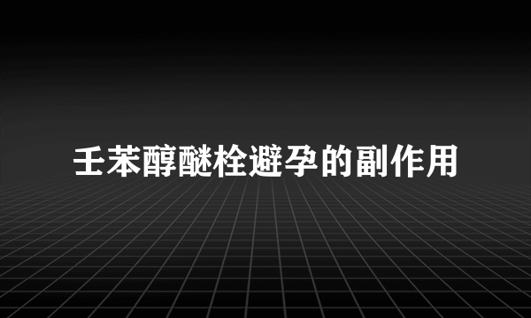 壬苯醇醚栓避孕的副作用